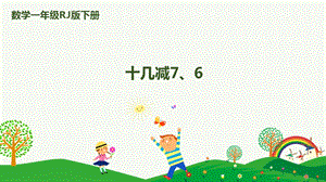 人教版一下數學第2單元第3課時十幾減7、6課件.pptx