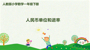 人教版一下數學第5單元第1課時人民幣單位和進率課件.pptx
