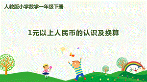 人教版一下數學第5單元第2課時1元以上人民幣的認識及換算課件.pptx