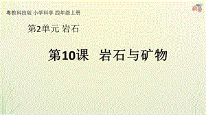 粵科版科學四年級上冊第10課《巖石與礦物》教學課件.pptx