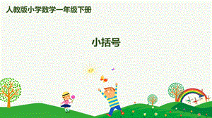 人教版一下數(shù)學(xué)第6單元第6課時(shí)小括號(hào)課件.pptx
