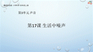 粵科版科學四年級上冊第18課《生活中的噪聲》教學課件.pptx