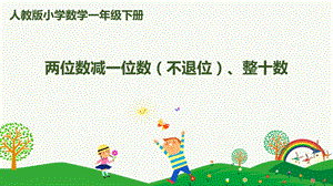 人教版一下數學第6單元第4課時兩位數減一位數（不退位）、整十數課件.pptx