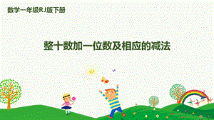 人教版一下數(shù)學第4單元第7課時 整十數(shù)加一位數(shù)及相應的減法 課件.pptx