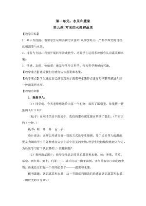 粵教版一年級(jí)上冊(cè)科學(xué)教案 第5課 常見(jiàn)的水果和蔬菜.doc