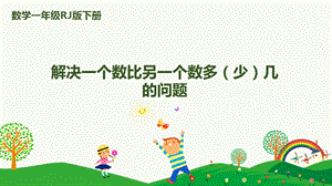 人教版一下數學第2單元第6課時解決一個數比另一個數多（少）幾的問題課件.pptx