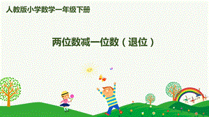 人教版一下數(shù)學第6單元第5課時 兩位數(shù)減一位數(shù)（退位） 課件.pptx