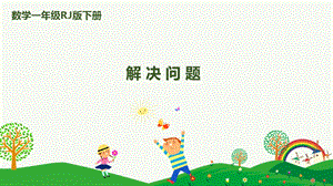 人教版一下數學第4單元第6課時解決問題課件.pptx
