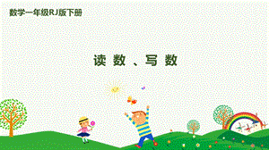 人教版一下數學第4單元第2課時讀數、寫數課件.pptx