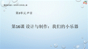 粵科版科學四年級上冊第16課設計與制作：我們的小樂器教學課件.pptx