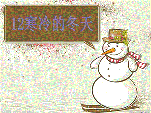 粵科版一年級(jí)上冊(cè)科學(xué)12《寒冷的冬天》課件.ppt