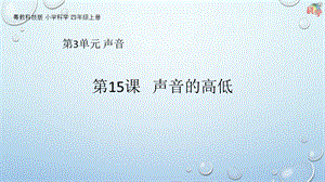 粵科版科學四年級上冊第15課聲音的高低教學課件.pptx