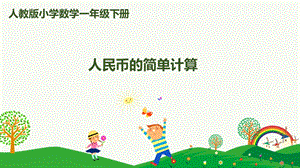 人教版一下數學第5單元第3課時人民幣的簡單計算課件.pptx
