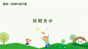 人教版一下數學第4單元第4課時 比較大小 課件.pptx