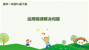 人教版一下數學第7單元第4課時運用規律解決問題課件.pptx