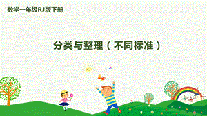 人教版一下數(shù)學(xué)第3單元第2課時(shí)分類與整理（不同標(biāo)準(zhǔn)）課件.pptx