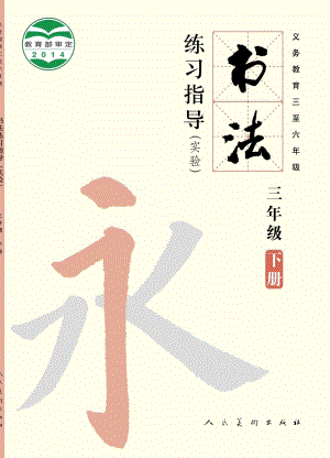人美版三年級下冊書法練習指導電子課本（全冊教材電子版）.pdf