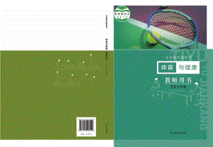 冀教版小學體育與健康（五至六年級）教師用書電子版.pdf