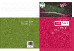 冀教版小學體育與健康（一至二年級）教師用書電子版.pdf