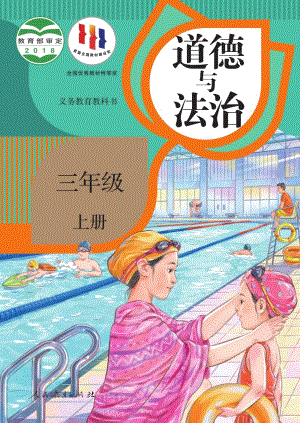 人教部編版小學道德與法治三年級上冊電子課本（全冊教材電子版）.pdf