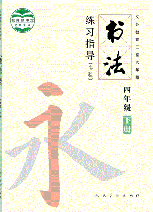人美版四年級下冊書法練習指導電子課本（全冊教材電子版）.pdf