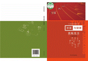 冀教版小學體育與健康（三至四年級）教師用書電子版.pdf