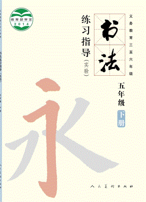 人美版五年級下冊書法練習指導(dǎo)電子課本（全冊教材電子版）.pdf