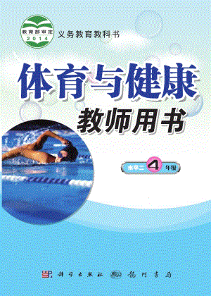 科學版小學體育與健康四年級全一冊教師用書電子版（全冊）.pdf