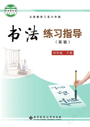 北師大版書法練習指導（實驗）四年級下冊電子課本（教材電子版）.pdf