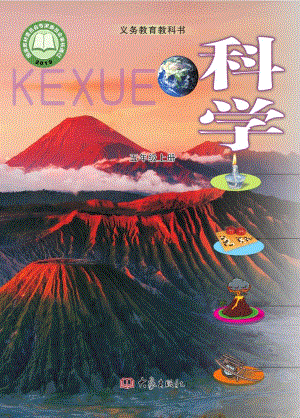 大象版五年級上冊科學電子課本（全冊教材電子版）.pdf
