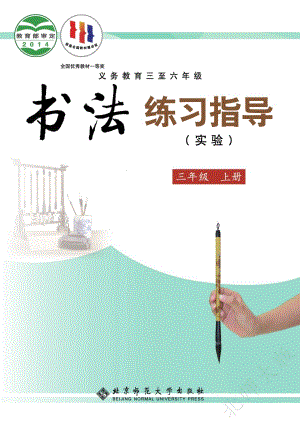 北師大版書法練習(xí)指導(dǎo)（實(shí)驗(yàn)）三年級(jí)上冊(cè)電子課本（教材電子版）.pdf
