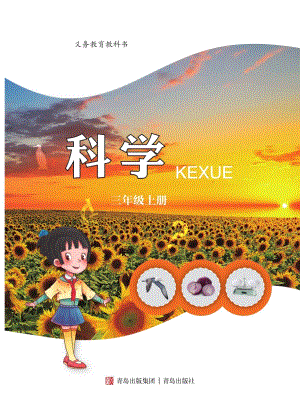 2024新青島版三年級上冊科學(xué)電子課本（全冊教材電子版）.pdf