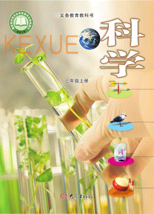 大象版三年級上冊科學電子課本（全冊教材電子版）.pdf