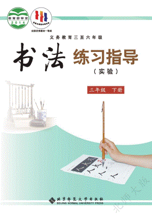 北師大版書法練習指導（實驗）三年級下冊電子課本（教材電子版）.pdf