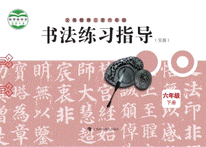 滬科教版小學書法練習指導六年級下冊電子課本（教材電子版）.pdf