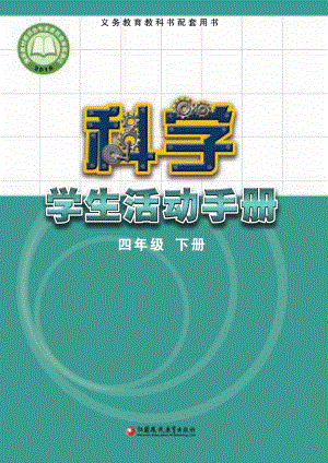 2024新蘇教版四年級下冊科學學生手冊電子課本（全冊教材電子版）.pdf