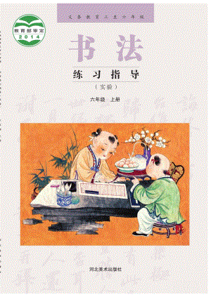 冀美版書法練習指導六年級上冊電子課本（教材電子版）.pdf