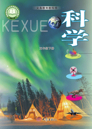 大象版五年級下冊科學電子課本（全冊教材電子版）.pdf