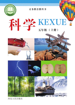 冀教冀人版五年級上冊科學電子課本（全冊教材電子版）.pdf