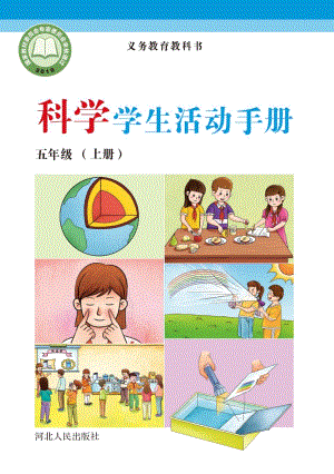 冀人版五年級上冊科學活動手冊電子課本（全冊教材電子版）.pdf