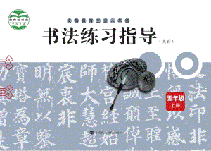 滬科教版小學書法練習指導五年級上冊電子課本（教材電子版）.pdf
