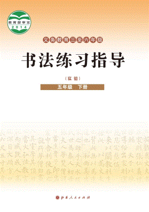 晉人版小學(xué)書法練習(xí)指導(dǎo)五年級(jí)下冊(cè)電子課本（教材電子版）.pdf