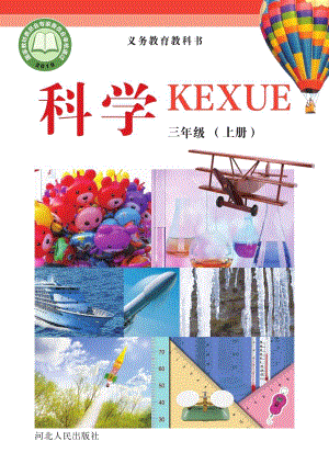 冀教冀人版三年級上冊科學電子課本（全冊教材電子版）.pdf