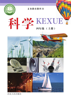 冀教冀人版四年級上冊科學電子課本（全冊教材電子版）.pdf