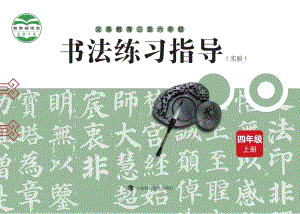 滬科教版小學書法練習指導四年級上冊電子課本（教材電子版）.pdf