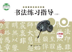 滬科教版小學書法練習指導三年級下冊電子課本（教材電子版）.pdf