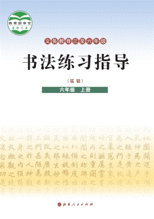 晉人版小學(xué)書法練習(xí)指導(dǎo)六年級(jí)上冊(cè)電子課本（教材電子版）.pdf