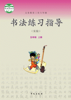 華文社版書(shū)法練習(xí)指導(dǎo)五年級(jí)上冊(cè)電子課本（教材電子版）.pdf