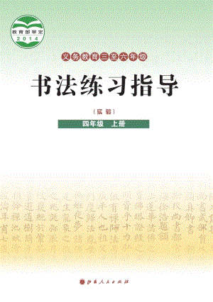 晉人版小學(xué)書法練習(xí)指導(dǎo)四年級(jí)上冊(cè)電子課本（教材電子版）.pdf