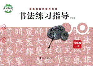滬科教版小學書法練習指導六年級上冊電子課本（教材電子版）.pdf